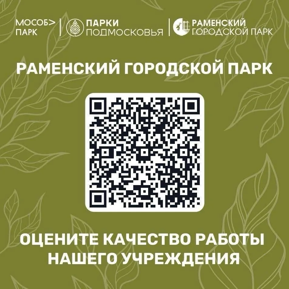 Уважаемые посетители! 🤍

✅ Просим Вас оценить работу нашего парка, пройдя по QR-коду или по ссылке 