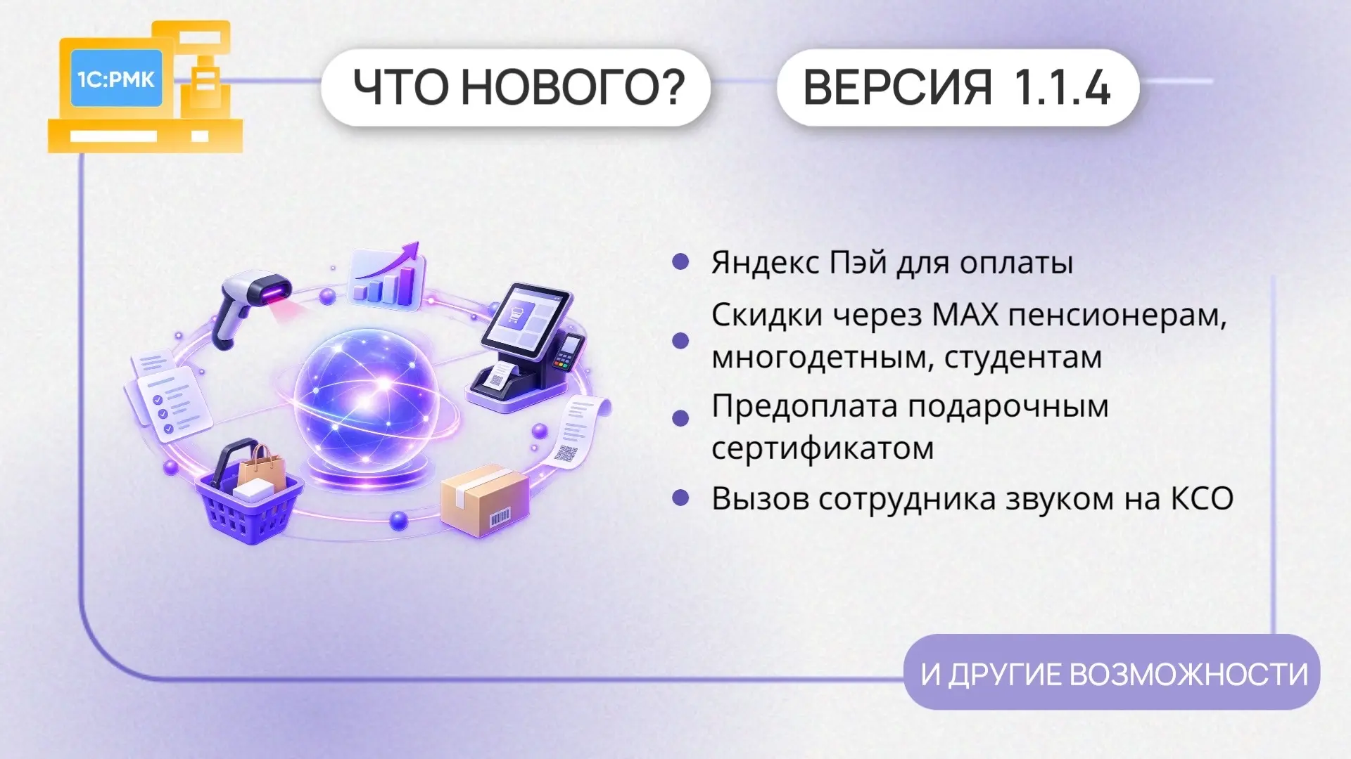 🔔Представляем новую версию 1С:РМК 1.1.4