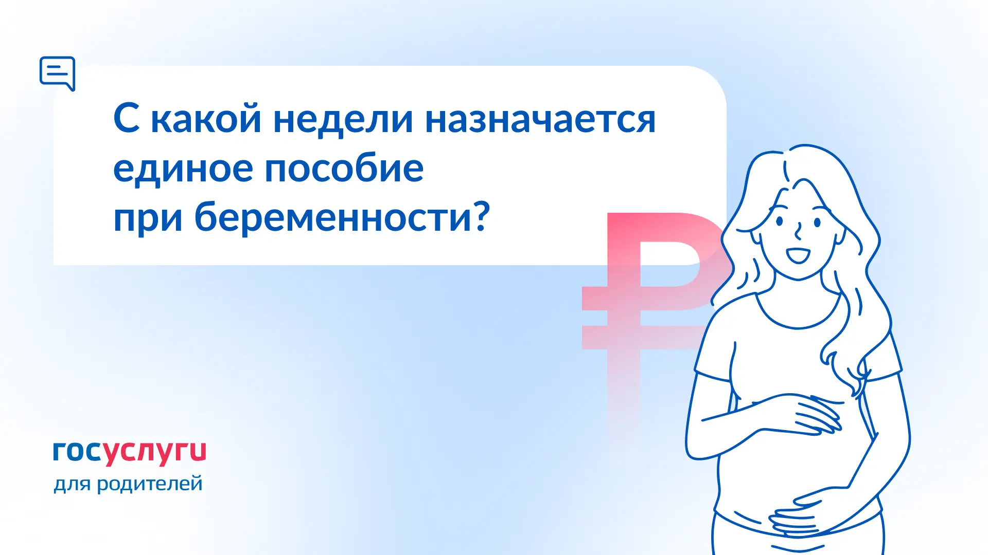 ❓ Когда можно подать заявление на единое пособие при беременности и за какой период оно выплачиваетс