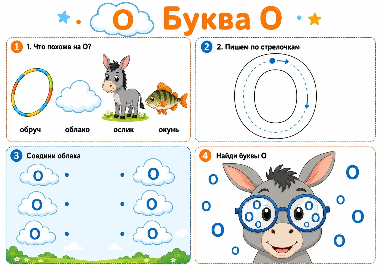 Знакомимся с буквой О легко и весело!