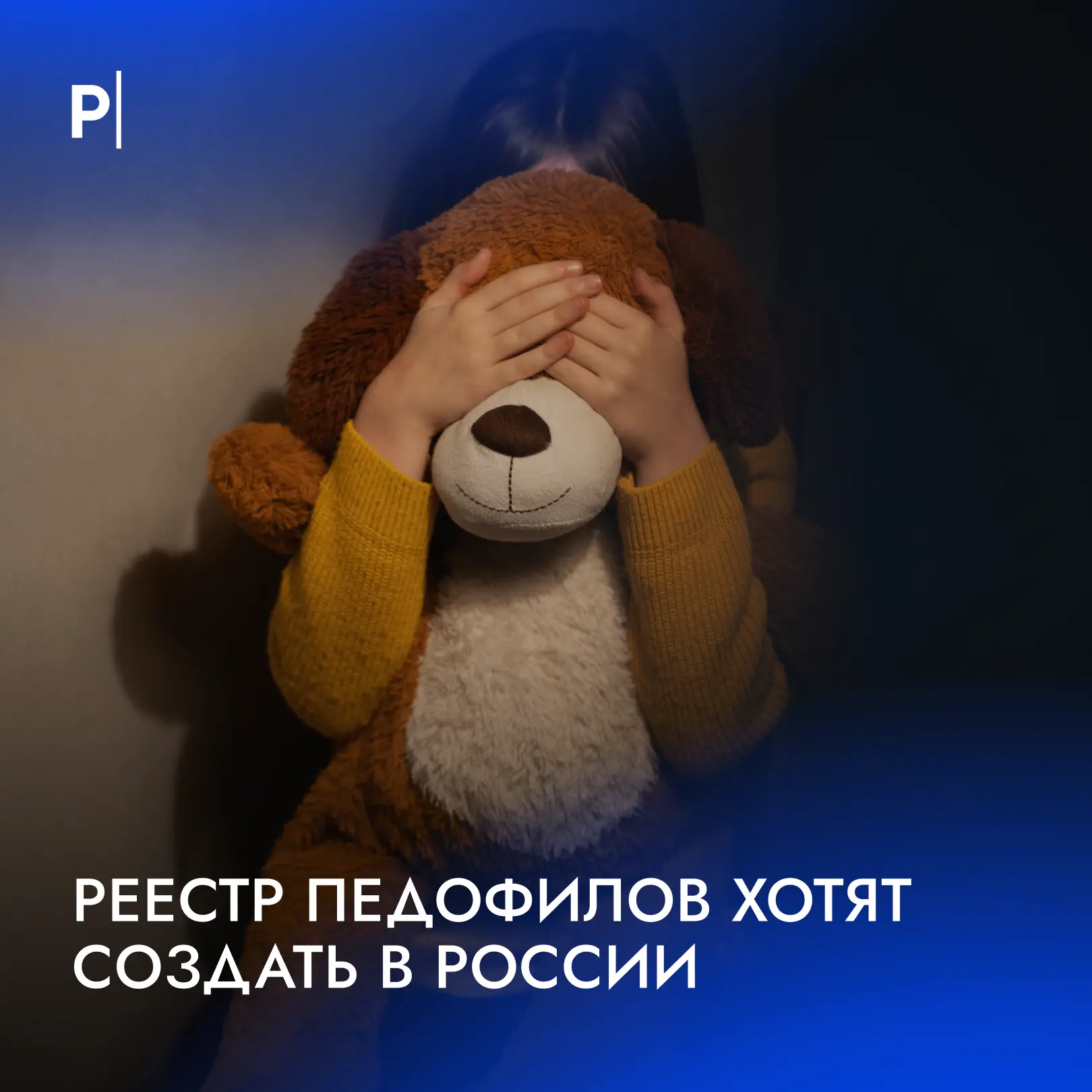 ✍️ Реестр педофилов просят создать депутаты. 

Для осужденных по статьям половой направленности пред