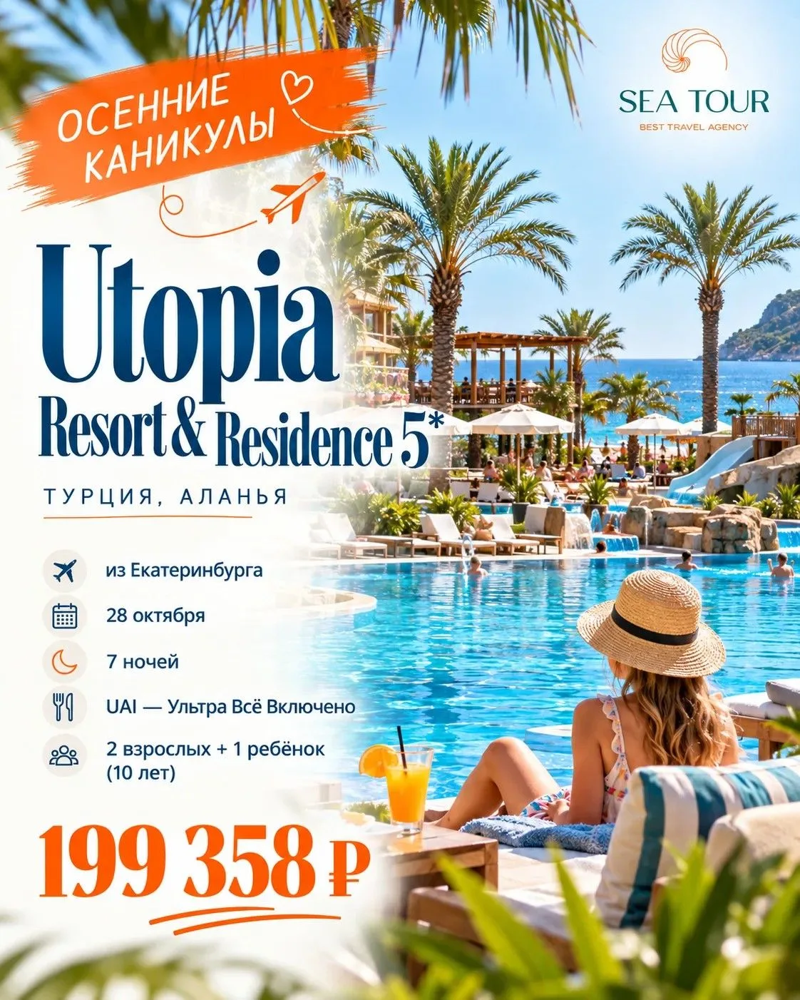 ОСЕННИЕ КАНИКУЛЫ В ТУРЦИИ