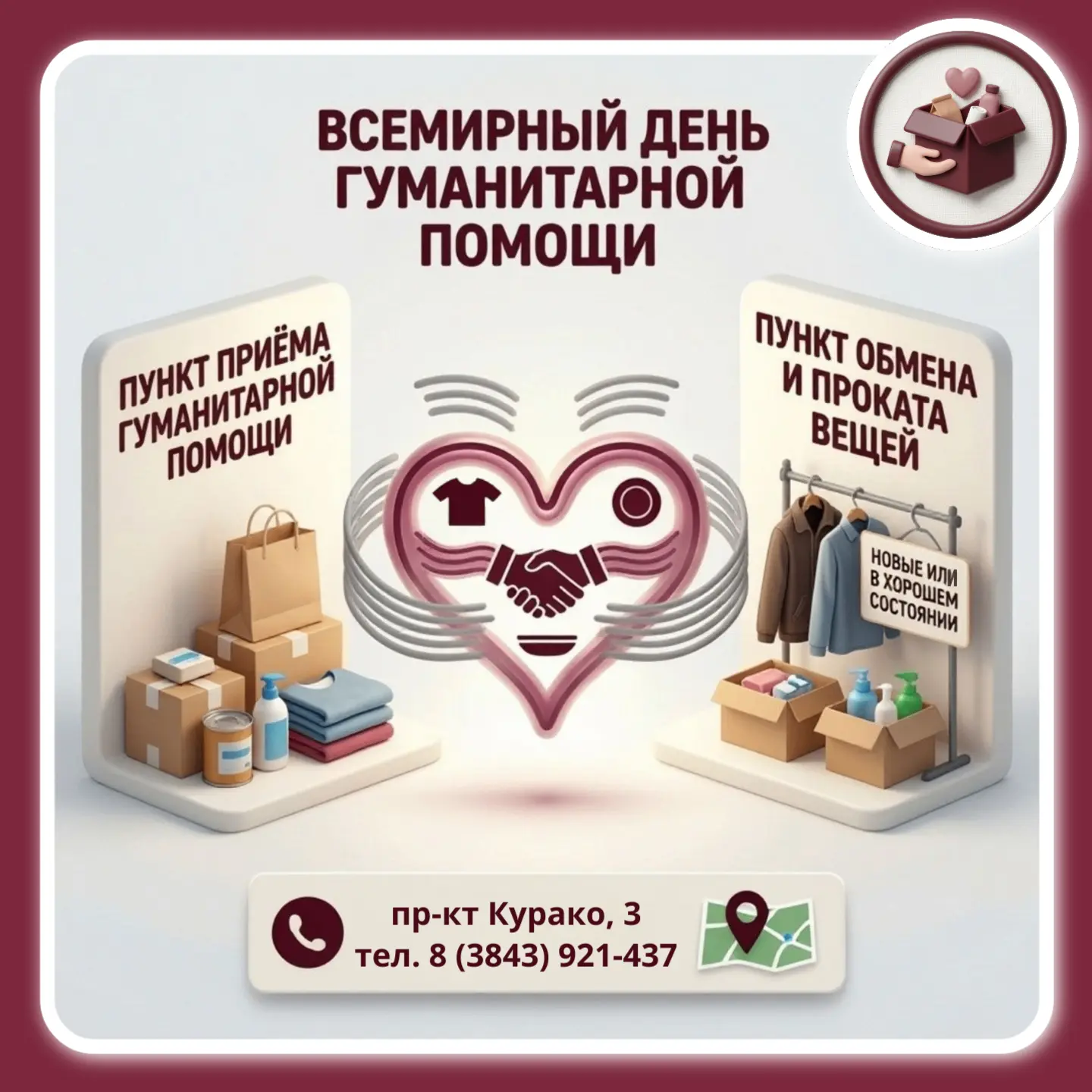 🌐 Сегодня — Всемирный день гуманитарной помощи!