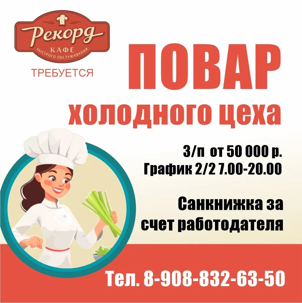 🍴  В связи с расширением производства требуется в кафе "Рекорд" повар холодного цеха. Гр. работы 2/