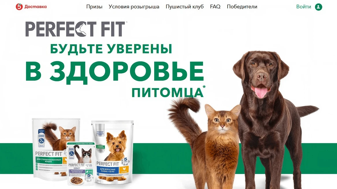 📣Акция Пятерочка, Perfect Fit: «Будьте уверены в здоровье питомца»