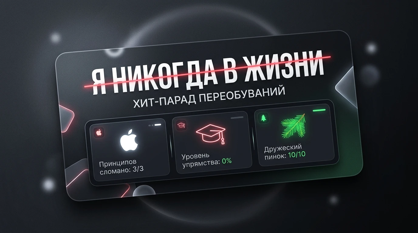 Я НИКОГДА НЕ...