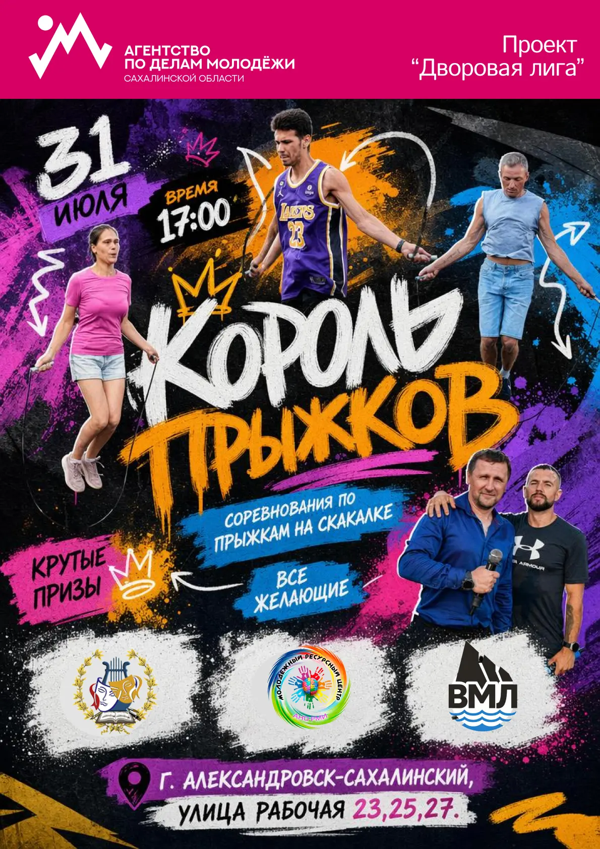 Хватит сидеть на лавке — покажи, на что способен!
💪🔥СТАНЬ КОРОЛЕМ ПРЫЖКОВ 👑

Александровск-Сахали