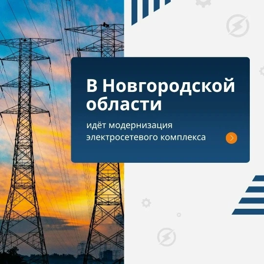 ✅ В Новгородской области идет реконструкция четырех линий электропередачи в Хвойнинском...
