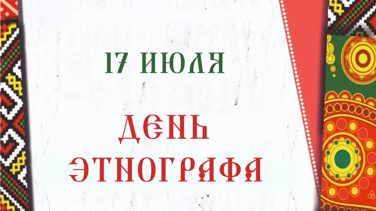 📜 17 июля — День этнографа! 🎉                                                             Праздник