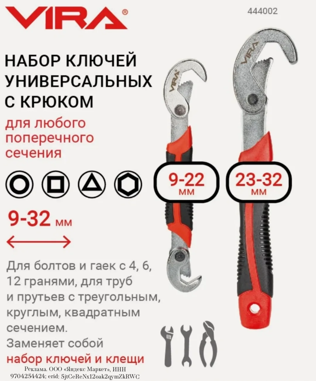 Набор ключей универсальных самозажимной с крюком 9 - 32 мм VIRA