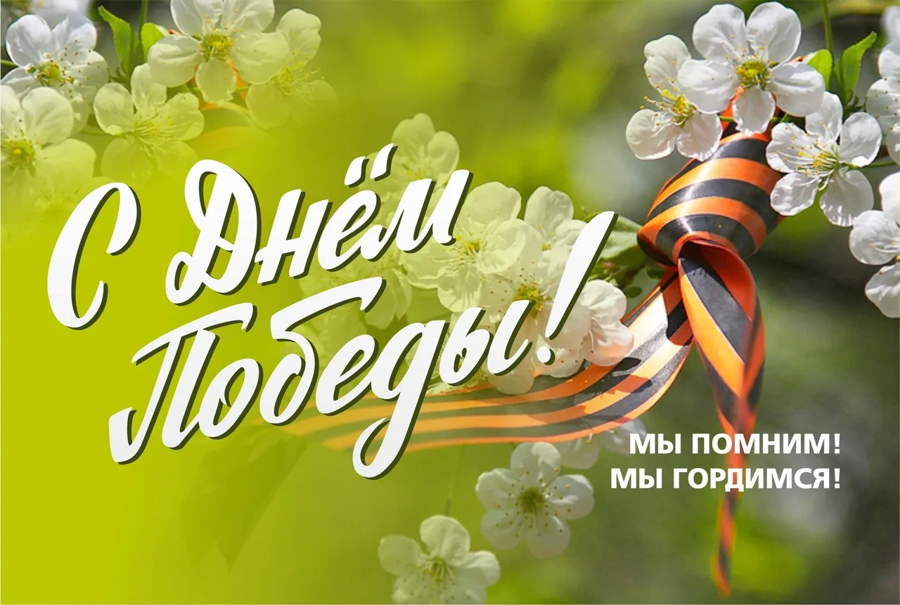 🕊️Поздравляем с Днём Победы в Великой Отечественной войне!
