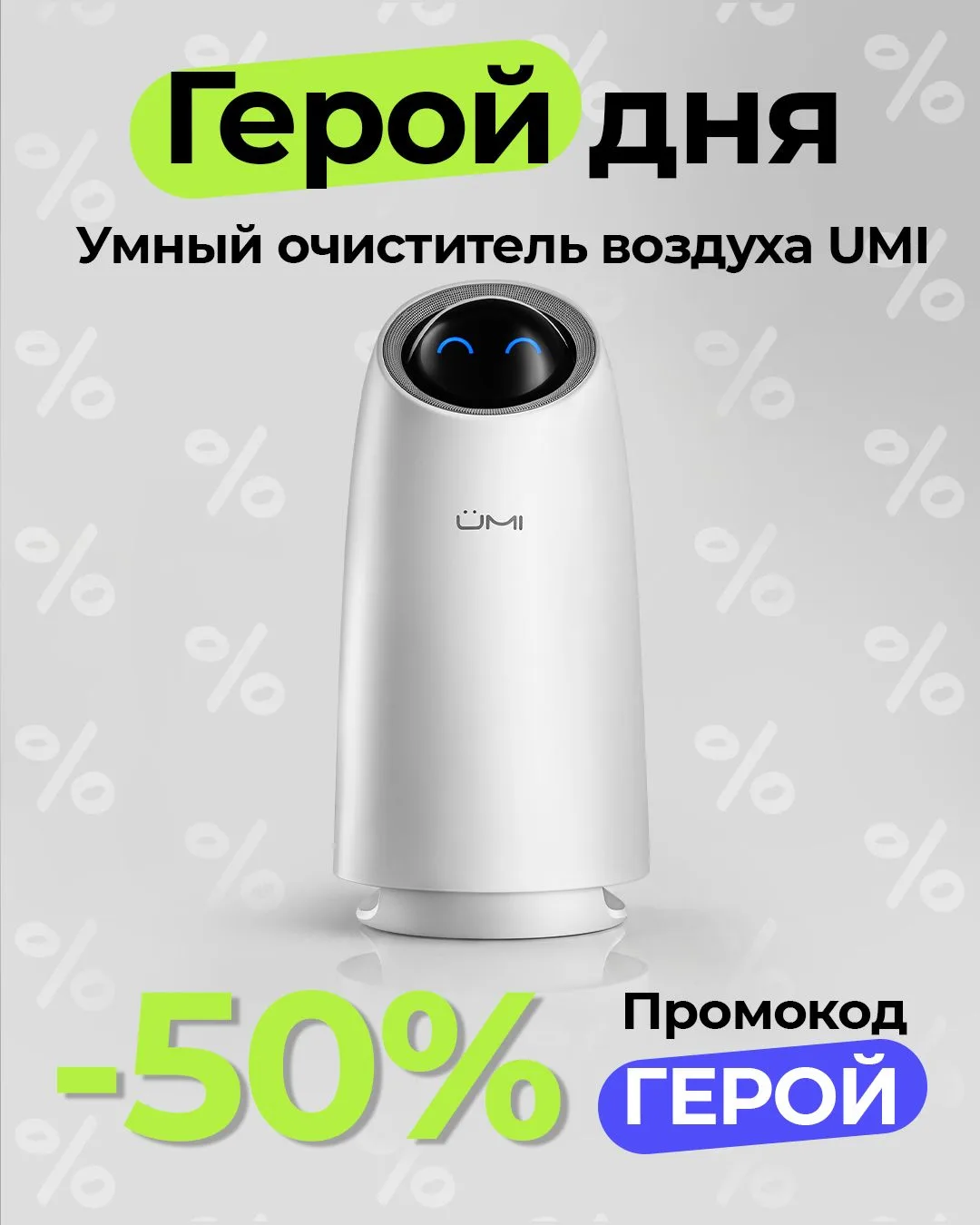 🔥 Все выходные: скидка на очиститель воздуха RED SOLUTION UMI и фильтр к нему!

Герои этих дней:

▫