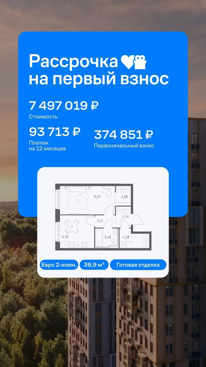 🤩 Рассрочка 5% без удорожания*

Важная новость — запускаем рассрочку на Первоначальный взнос!

⚡️ *