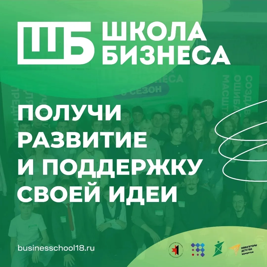 Стать предпринимателем учась в школе!
 
Запущен 6 сезон программы «Школа бизнеса» для начинающих и б