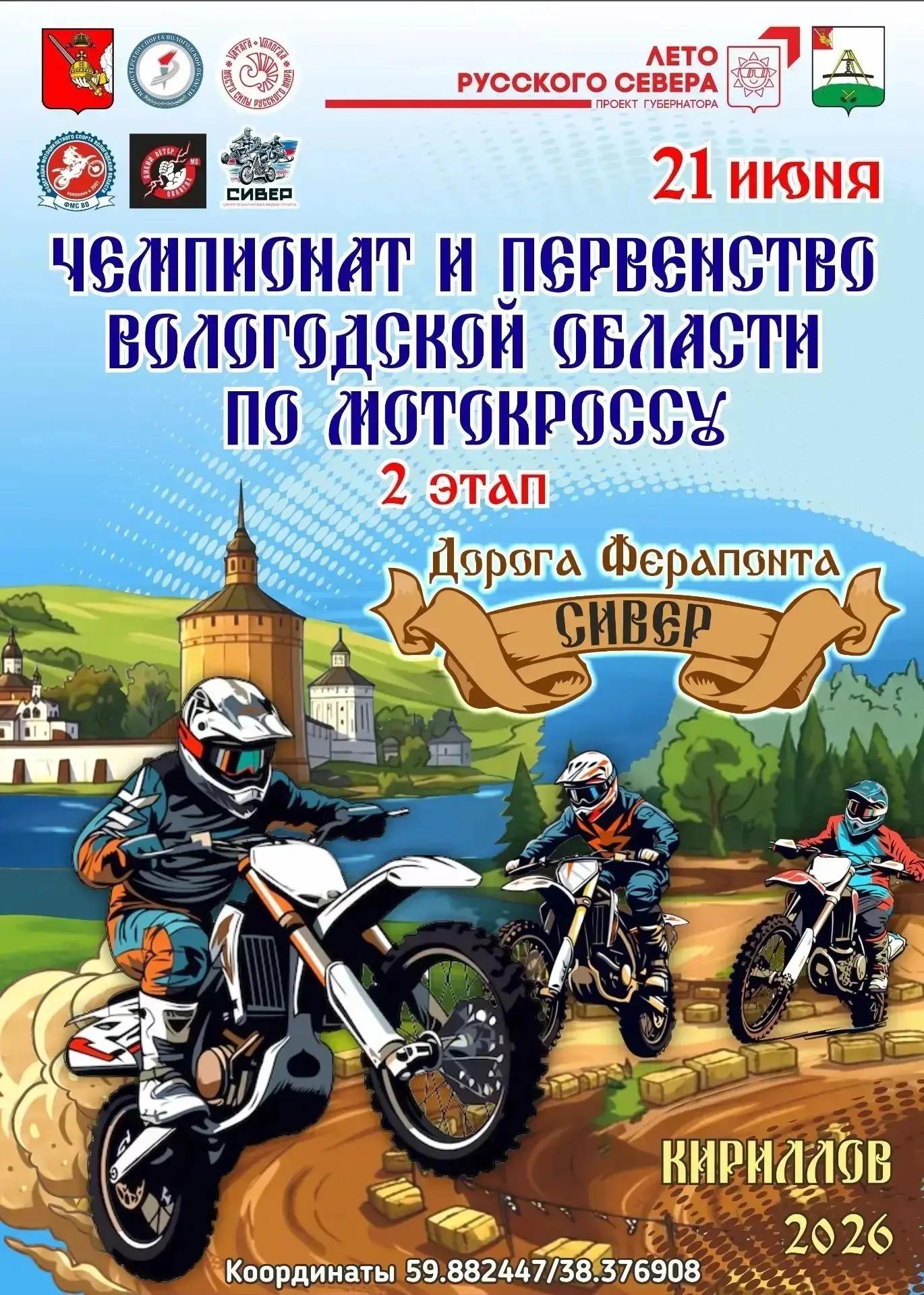 21 июня в Вологодской области, в городе Кириллов, состоится 2 этап чемпионата области! 🏍️🌟 

Я уже