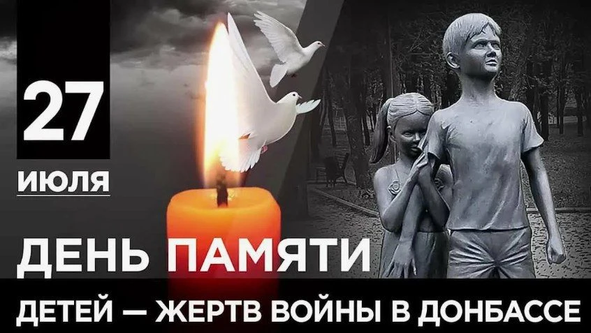 Сегодня День памяти детей-жертв войны в Донбассе.