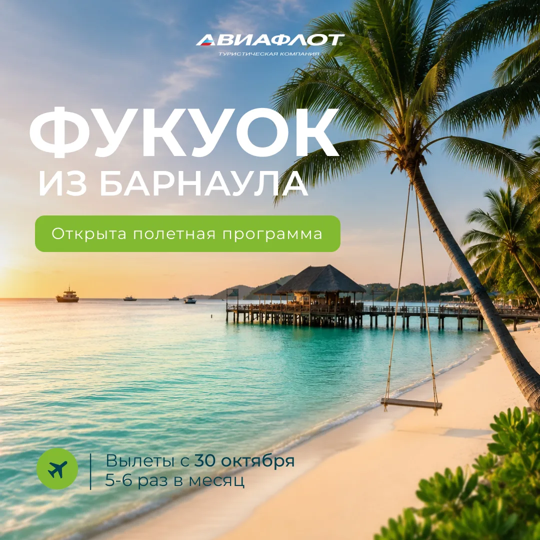 Хотите на Фукуок?
Теперь туда можно долететь из Барнаула 🔥

С 30 октября из Барнаула можно улететь 