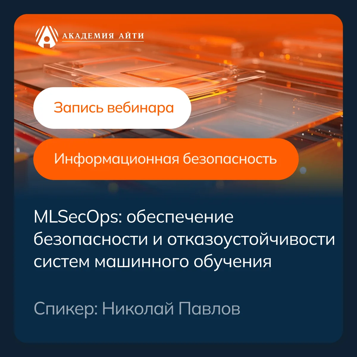 Опубликовали запись вебинара MLSecOps: обеспечение безопасности и отказоустойчивости систем машинног