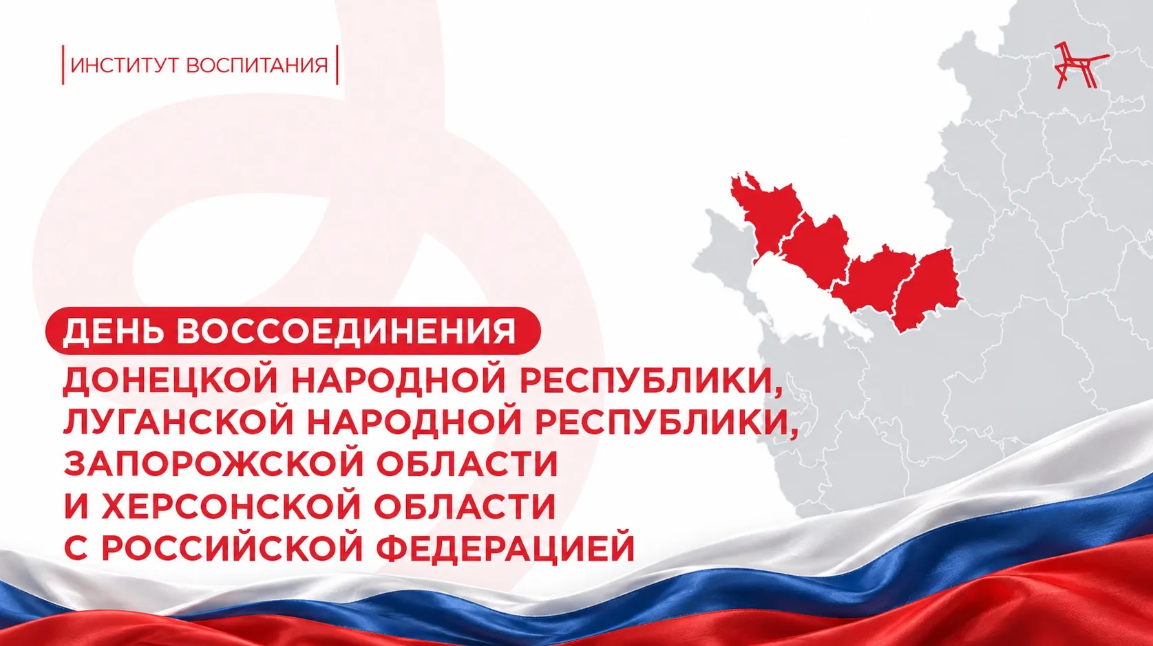🇷🇺 С Днём воссоединения Донецкой Народной Республики, Луганской Народной Республики, ...