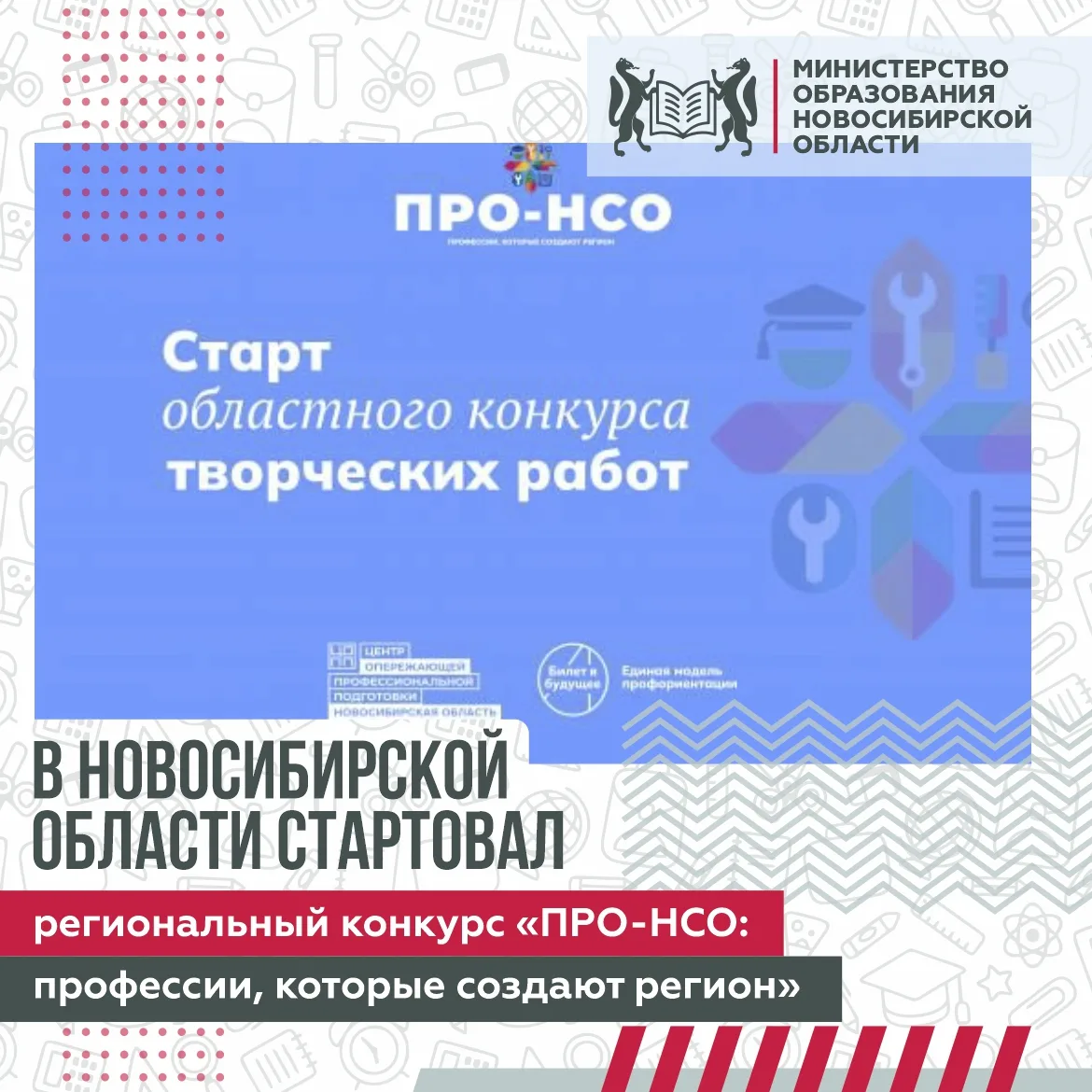 В Новосибирской области стартовал региональный конкурс «ПРО-НСО: профессии, которые соз...