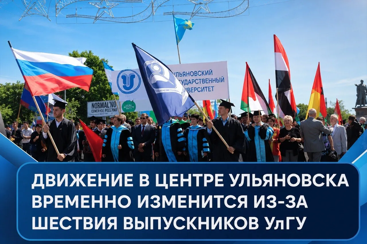 4 июля движение в центре Ульяновска временно изменится из-за шествия выпускников УлГУ

4 июля с 9:00