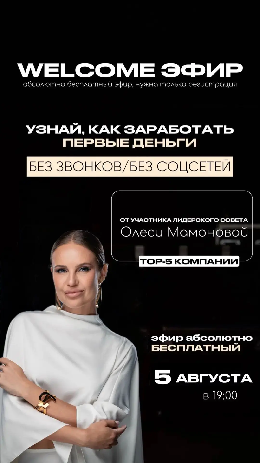 WELCOME ЭФИР 5 АВГУСТА 19:00