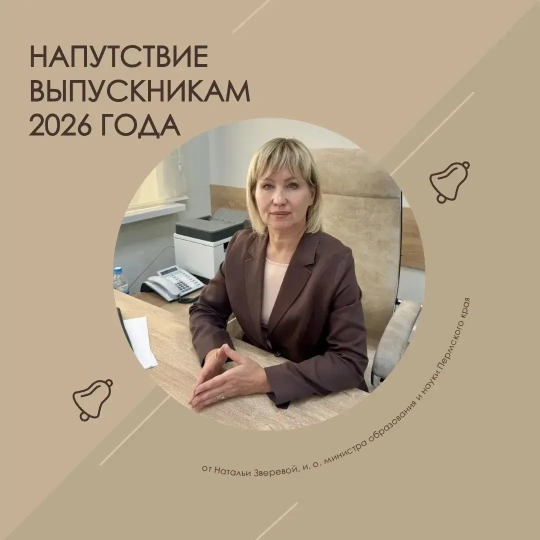Наталья Евгеньевна Зверева, и. о. министра образования и науки Пермского края, поздравляет выпускник
