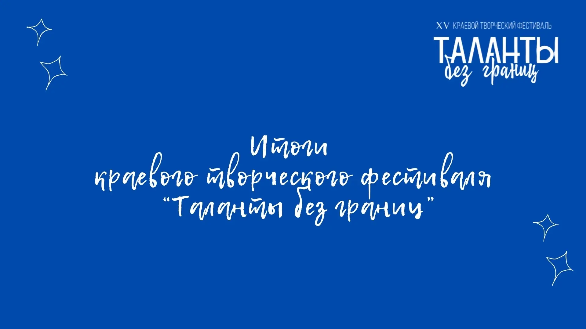ИТОГИ КРАЕВОГО ЭТАПА💫