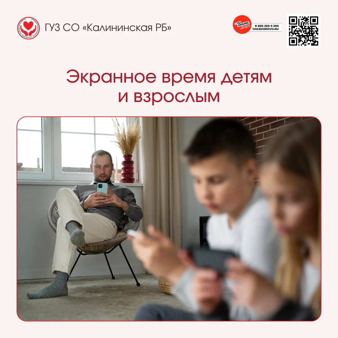 Экранное время – это время, проведённое у экрана любых устройств: телевизора, смартфона, планшета ил
