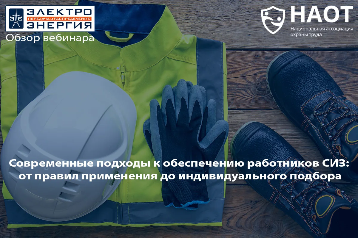 СИЗ — от однократного применения до цифровых инноваций