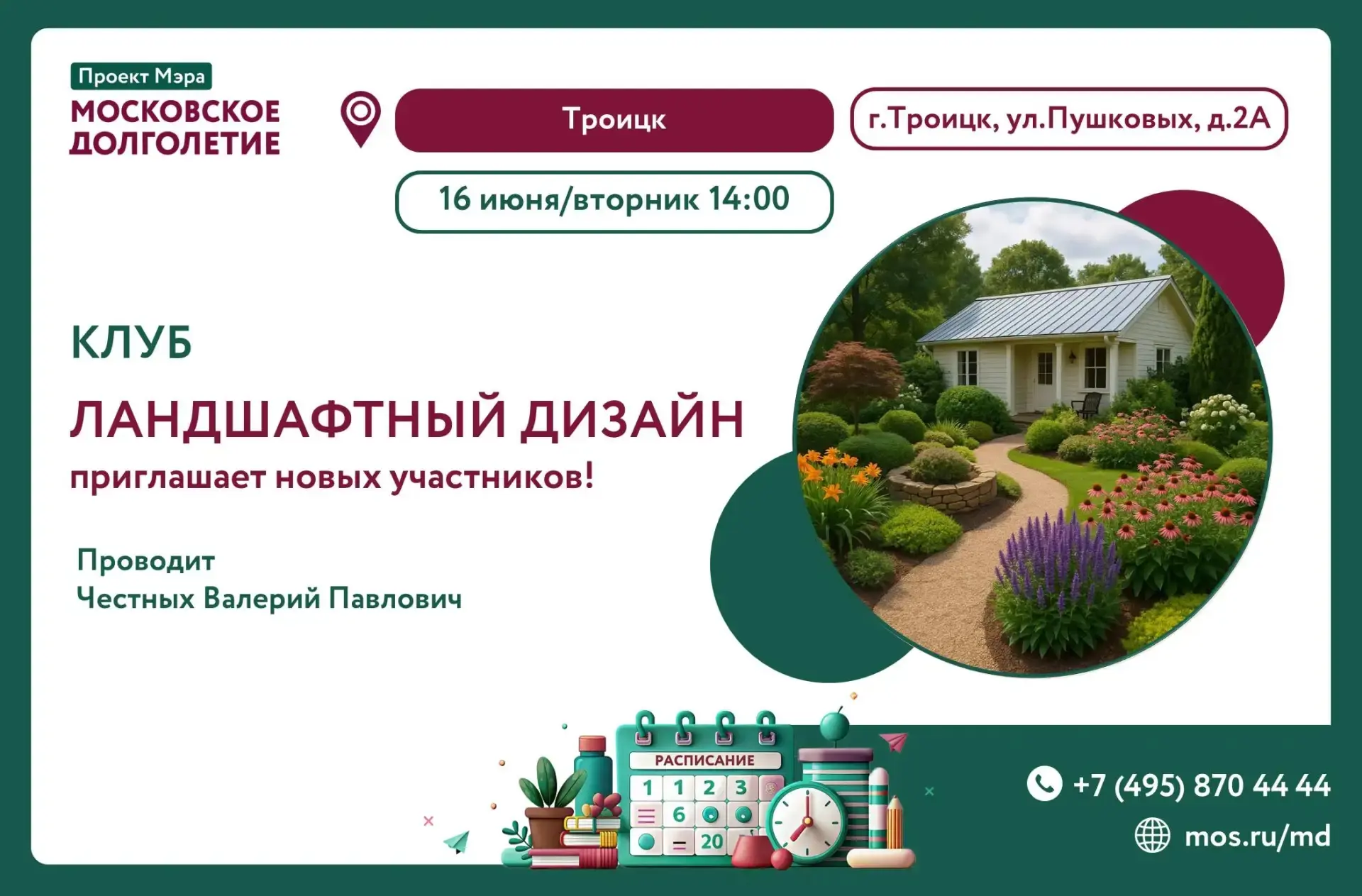 Приглашаем в клуб "Ландшафтный дизайн" завтра 16 июня в 14:00🏡
Ждём вас по адресу: г. Троицк, ул. П