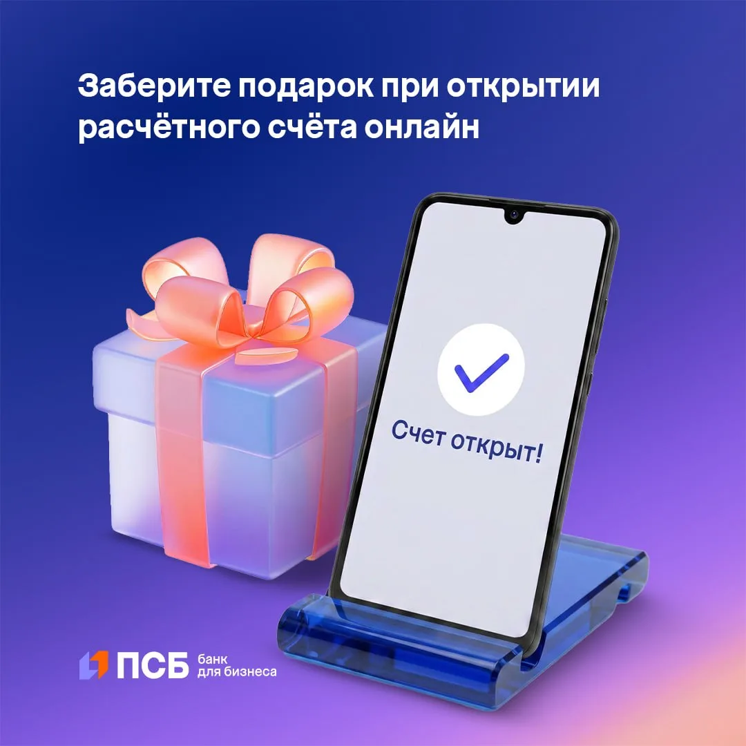 Откройте счёт для бизнеса онлайн и заберите подарок на выбор:

▪️ 2 месяца бесплатного обслуживания;