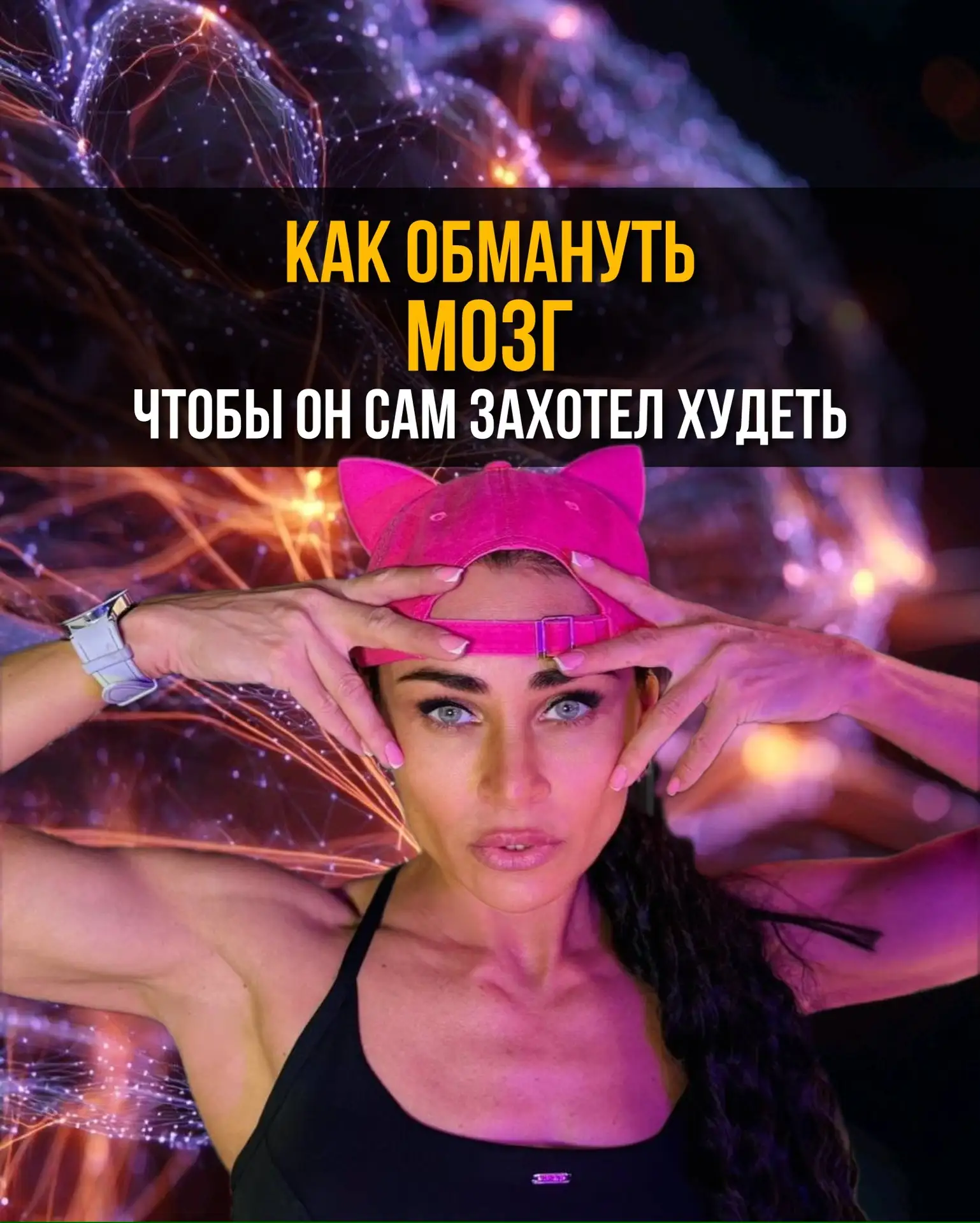 Мозг - штука ленивая 🧠

Если вы ему говорите: «Надо похудеть, это полезно» - ему скучно.

Если вы г