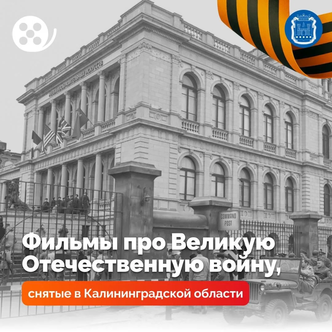 🎬🎞️ Кино, снятое на нашей земле: подборка фильмов о войне  Калининградская область не раз становилас