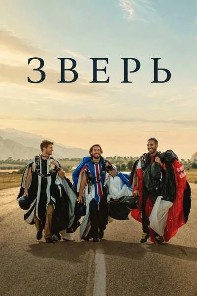 Зверь (2026)