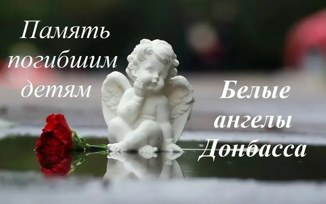 🕯️27 июля — День памяти детей — жертв войны в Донбассе.

🥺 Есть даты, к которым невозможно остават