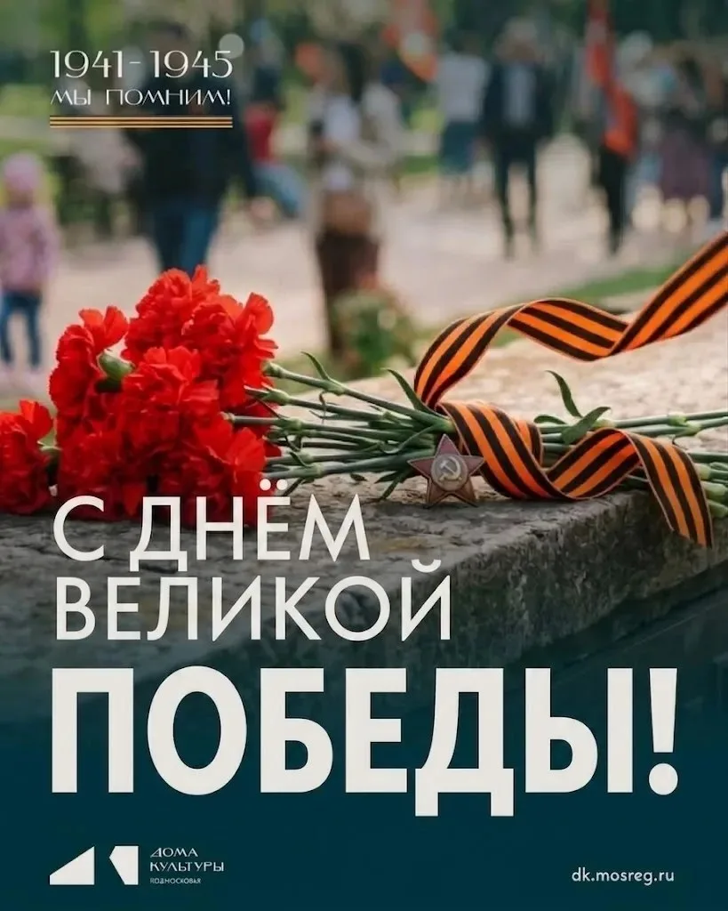 ✨️Поздравляем с великим праздником — Днём Победы!