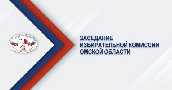 Состоялось заседание Избирательной комиссии Омской области

18 июня на 114-м заседании были рассмотр