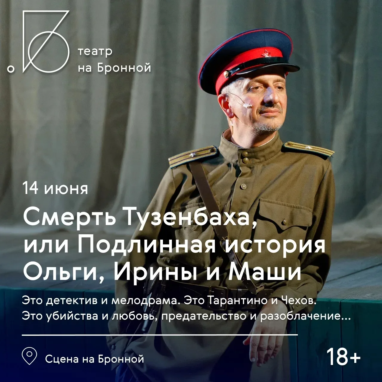 «Хотелось быть больше, чем просто человеком», 
— признаётся барон Тузенбах, рассказывая легенду о то