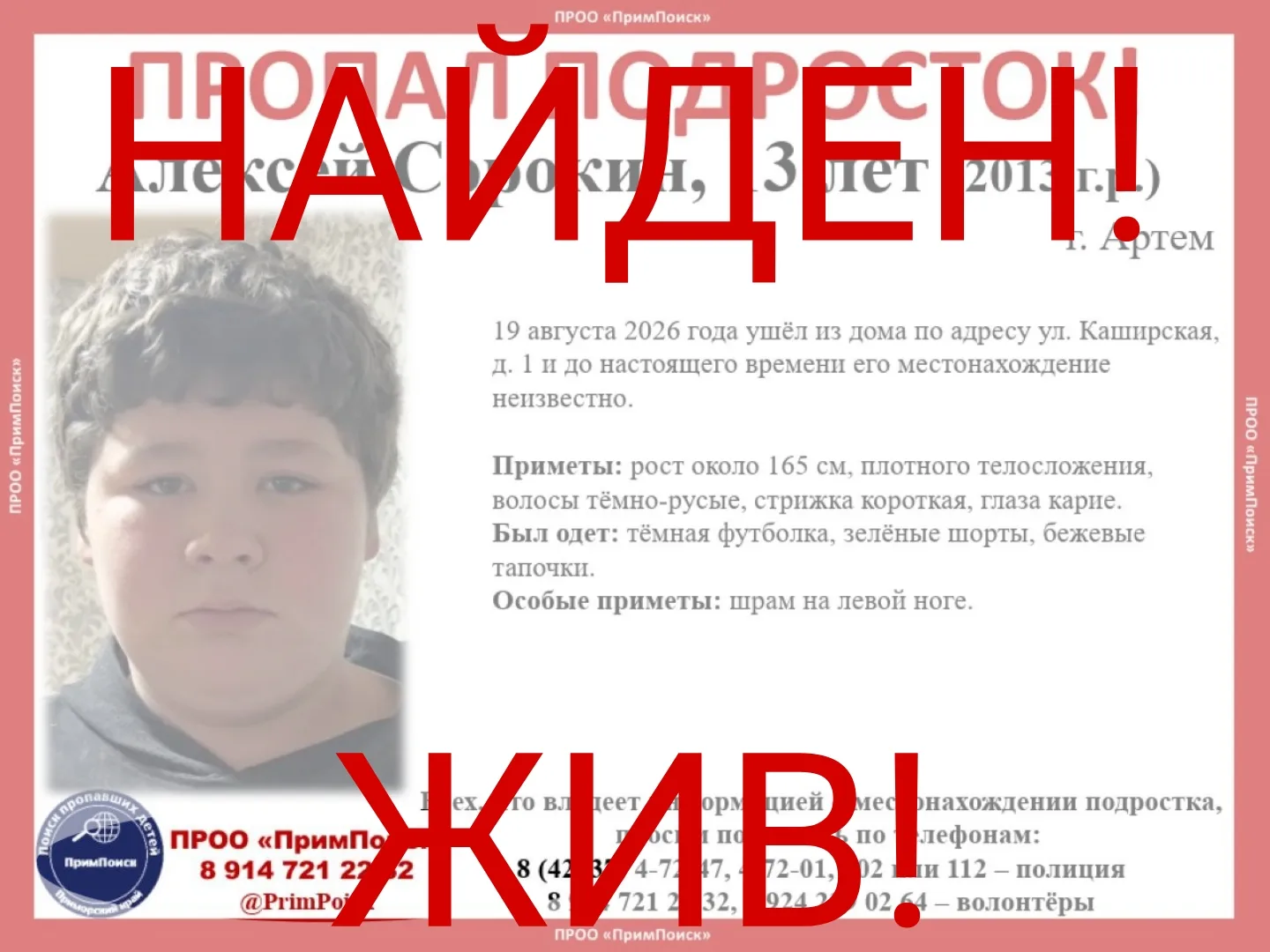 АЛЕКСЕЙ С. НАЙДЕН! ЖИВ!