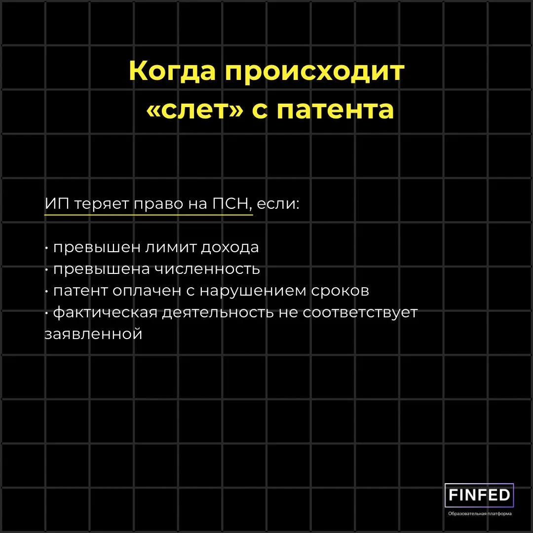 💡 Как можно «слететь» с патента?  Патент кажется удобным — минимум отчетности, просто платишь фиксир