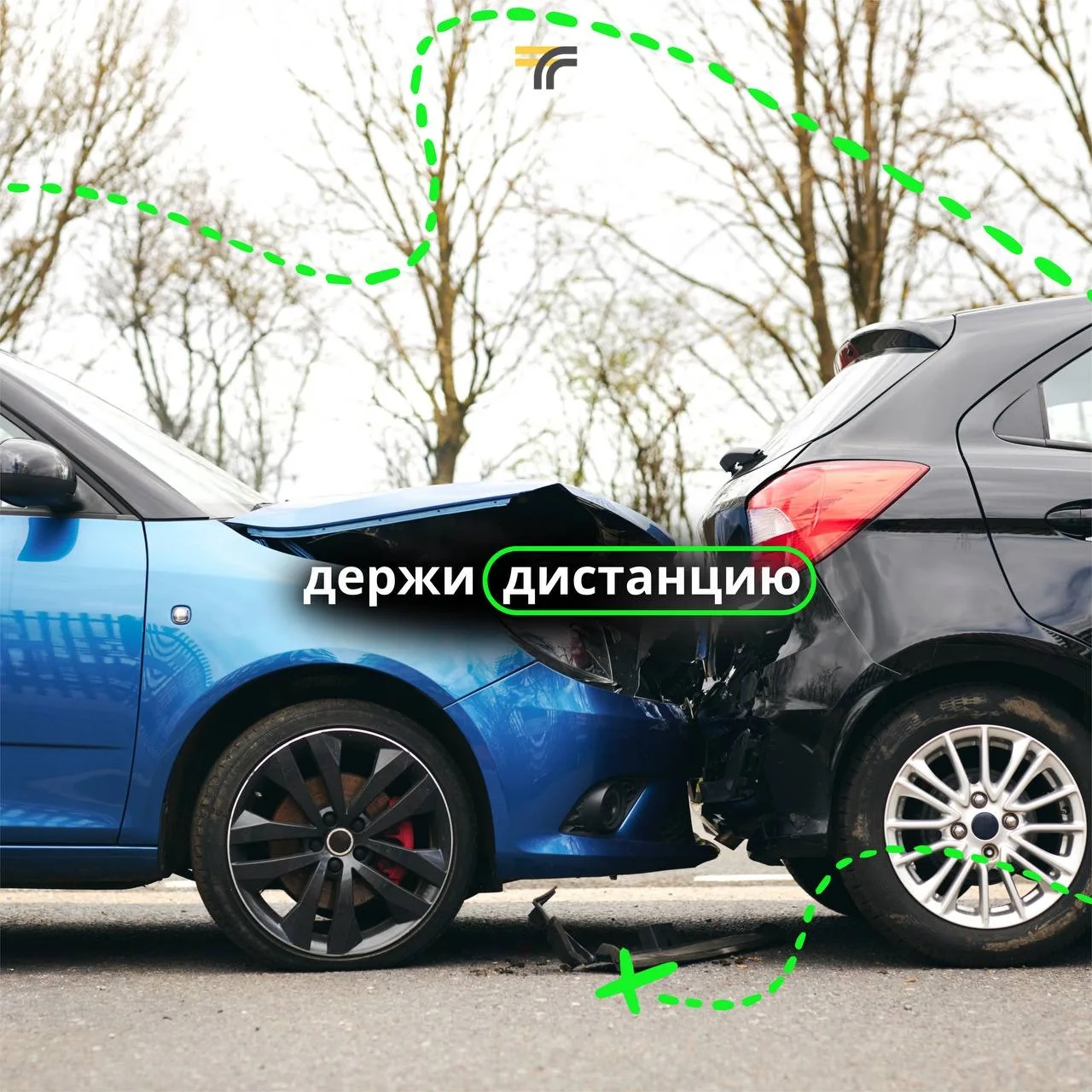 Знаете, почему так важно держать дистанцию? Это даёт время среагировать на резкое торможение или ман