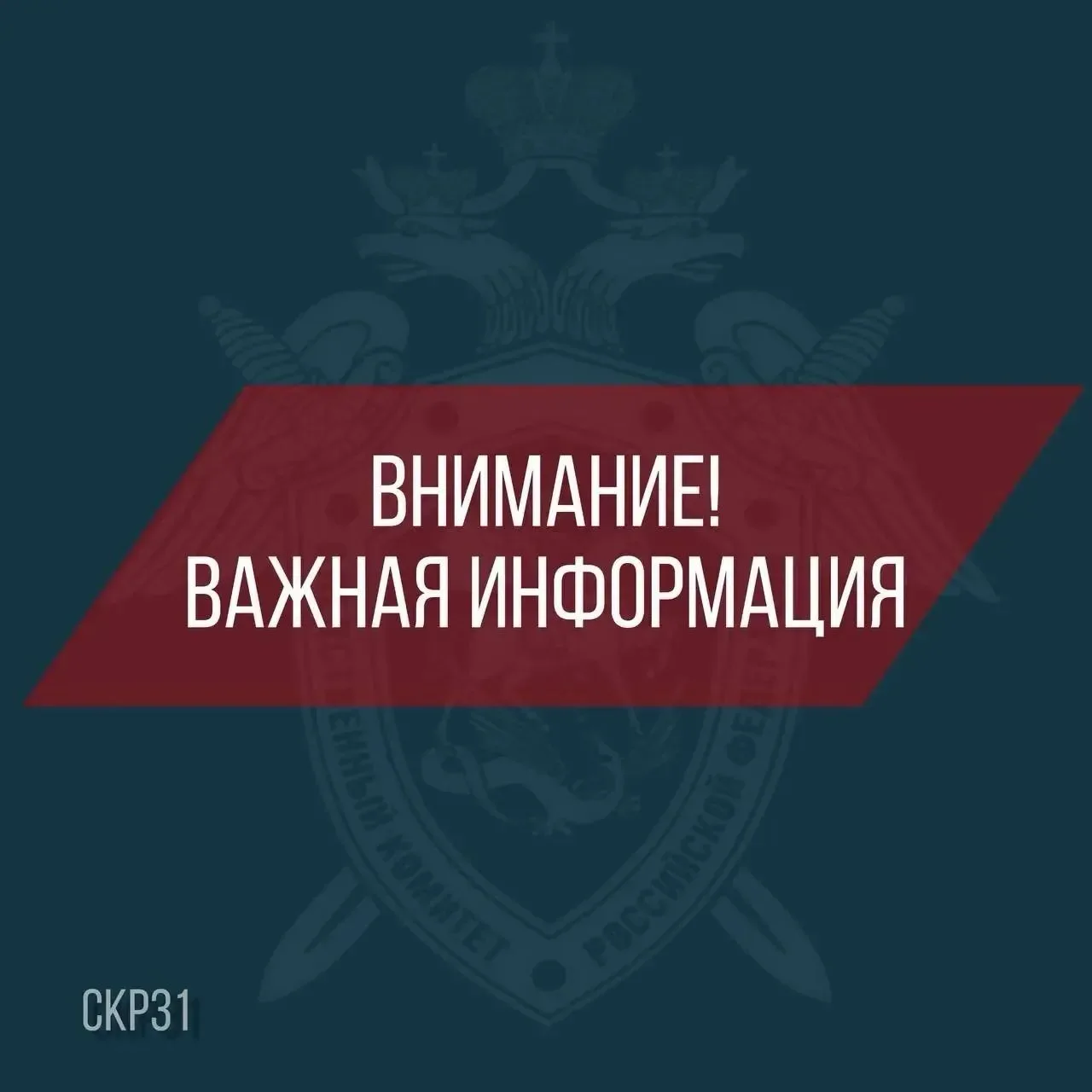 ❗❗❗СУ СК России по Белгородской области предупреждает, что родители и законные представители несовер