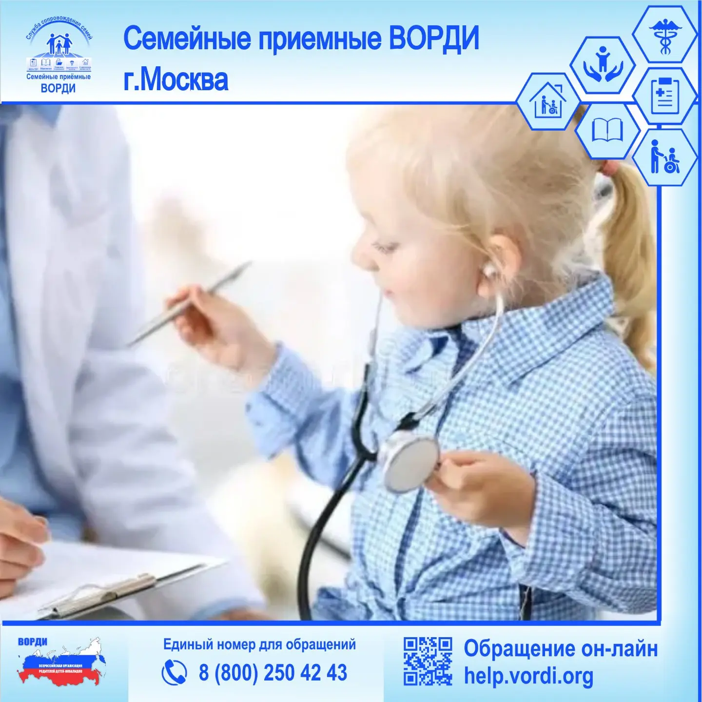🔵 В Семейную приёмную ВОРДИ г.Москвы обратились родители ребёнка с инвалидностью. Дево...