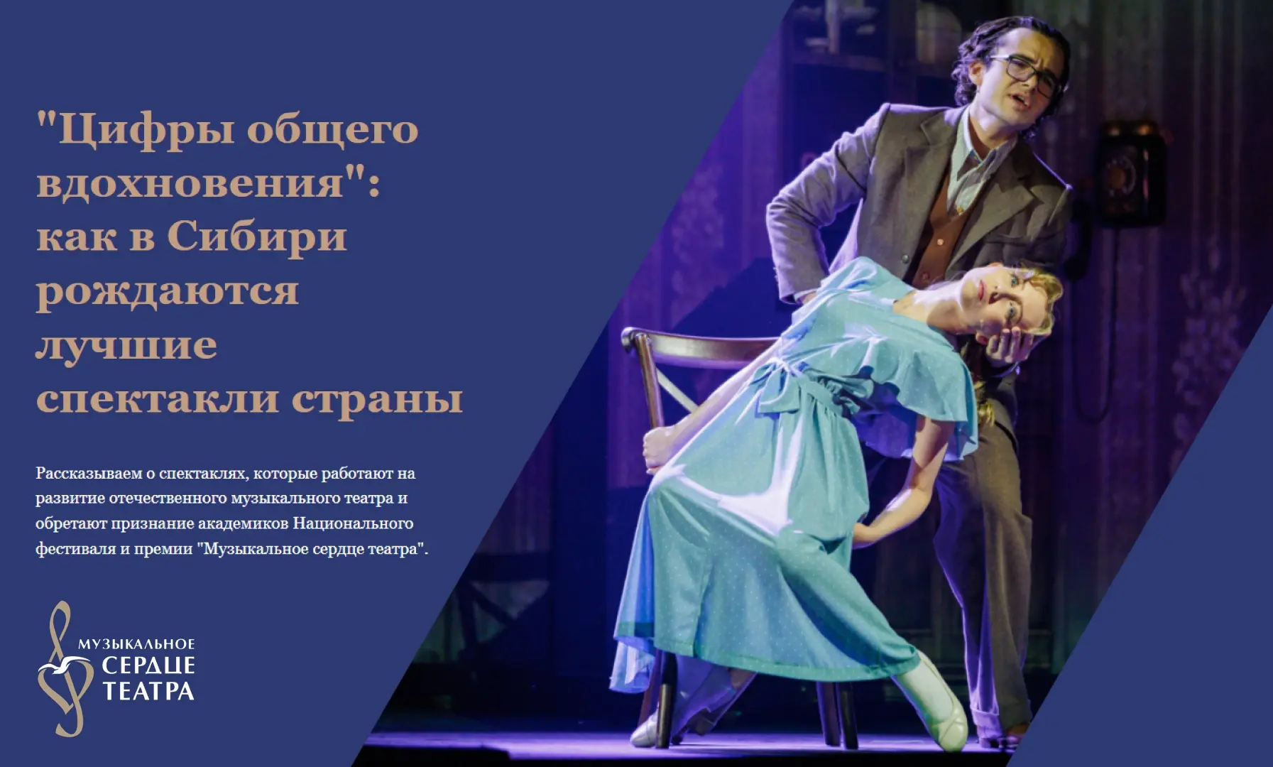 На сайте премии «Музыкальное сердце театра появился материал о спектаклях-номинантах эт...