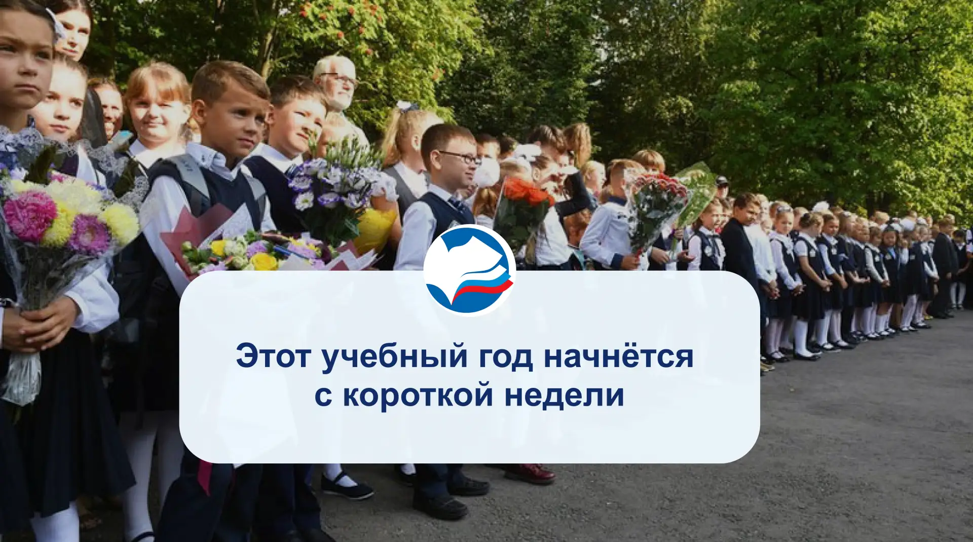 Этот учебный год начнётся с короткой недели