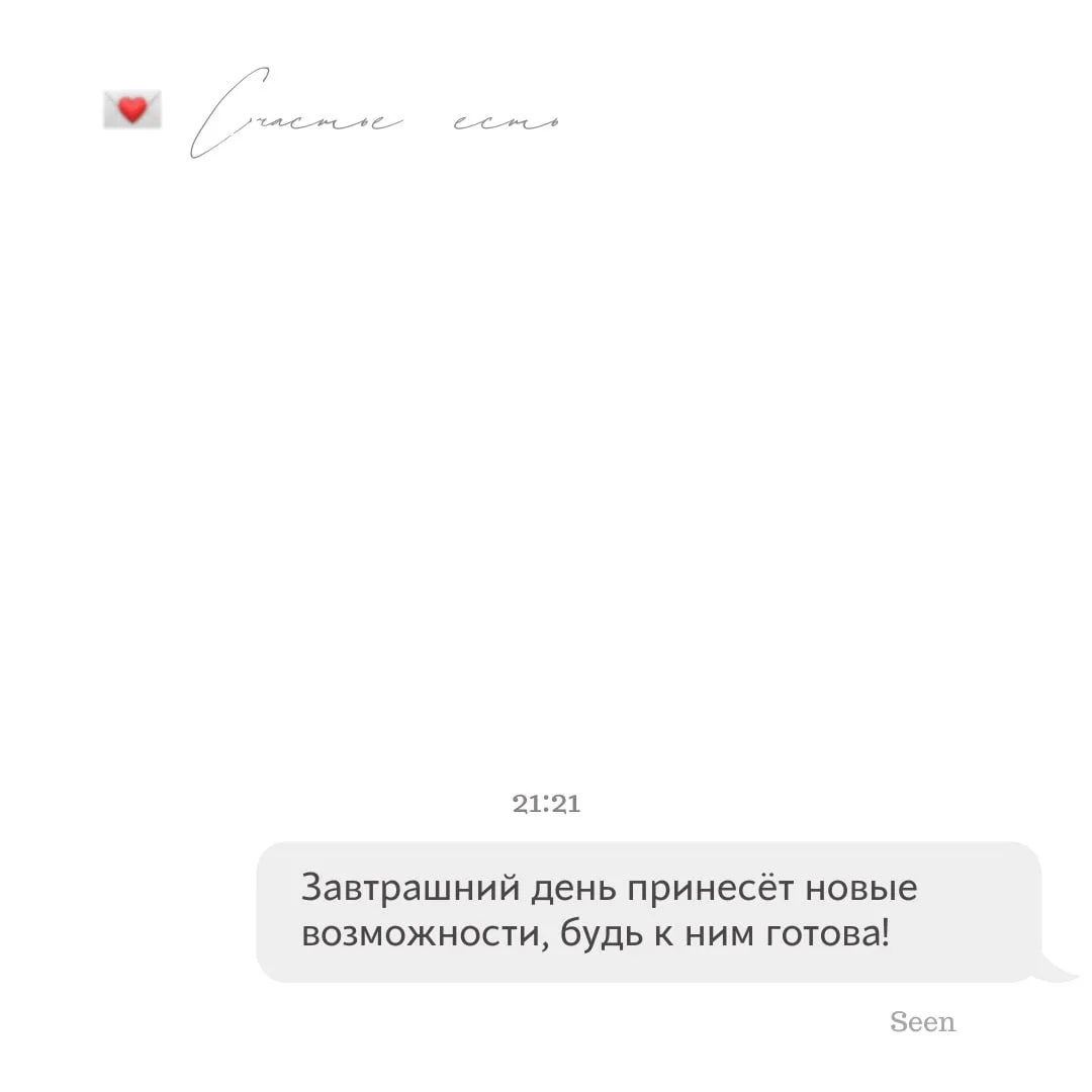 💫 Тебе послание, скорее открывай