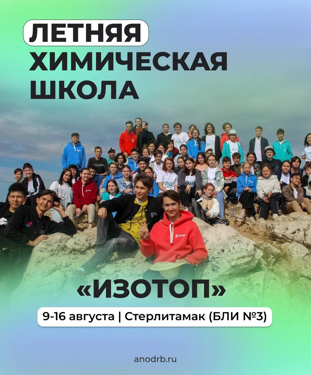 Летняя химическая школа «Изотоп» возвращается!🧪Открываем набор на августовскую смену.