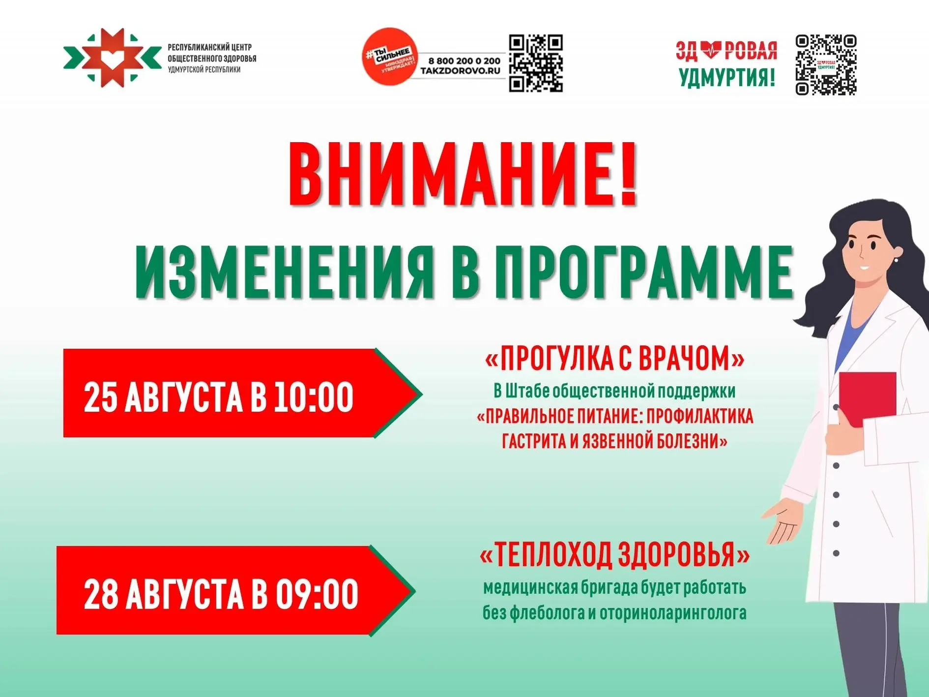 📣 Внимание! Изменения в программе «Прогулка с врачом» и «Теплоход здоровья».