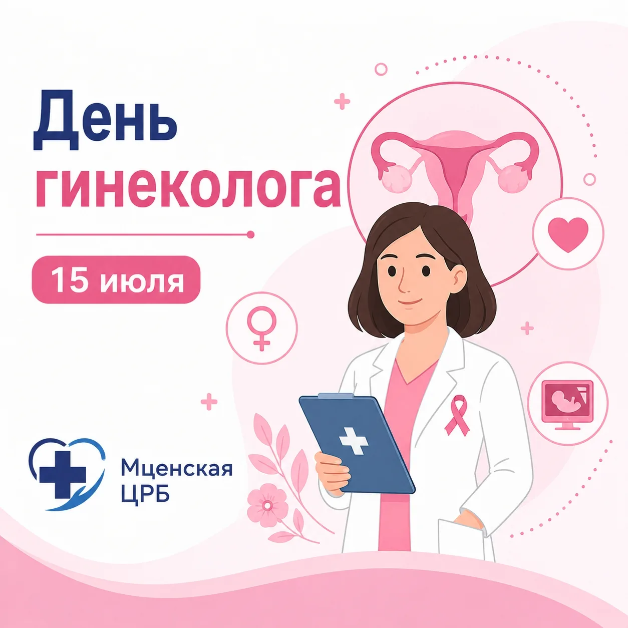 🌸 С Днём гинеколога! 🌸

Сегодня мы поздравляем врачей-гинекологов Мценской ЦРБ — специалистов, кот